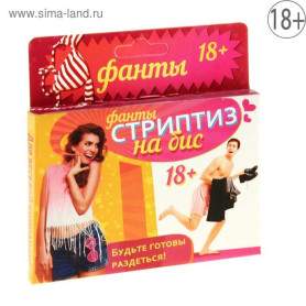 Фанты "Стриптиз на бис"