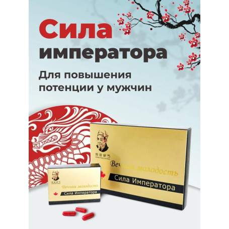 Сила императора 8 шт.