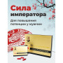 Сила императора 8 шт.