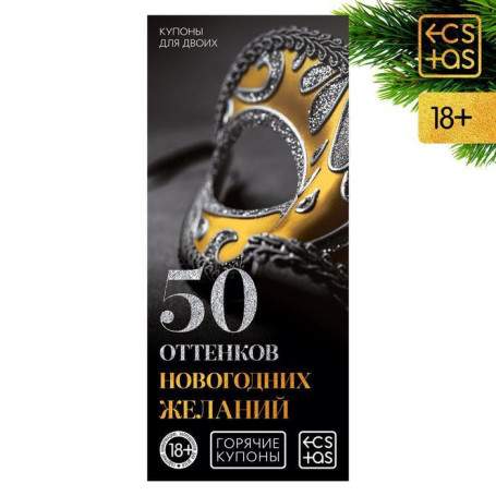 Горячие купоны для двоих «50 оттенков новогодних желаний»(h)