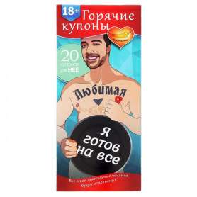 Горячие купоны ЛЮБИМАЯ, Я ГОТОВ НА ВСЕ(h)
