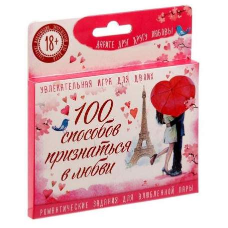 Игра 100 СПОСОБОВ ПРИЗНАТЬСЯ В ЛЮБВИ(h)