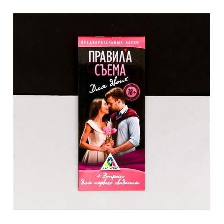 Игра для первого свидания ПРАВИЛА СЪЕМА(h)