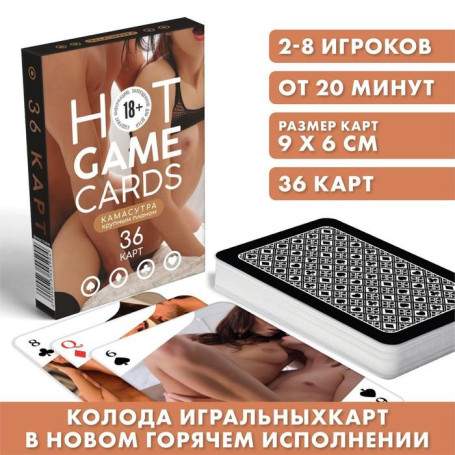 Карты игральные «HOT GAME CARDS» камасутра крупным планом, 36 карт, 18+(h)