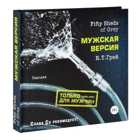 Книга "Fifty Sheds of Grey. Мужская версия". Грей К.(h)