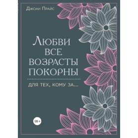 Книга "Любви все возрасты покорны. Для тех, кому за...." Прайс Дж.(h)