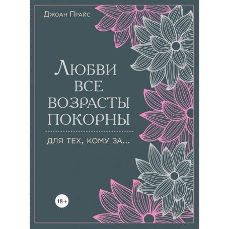 Книга "Любви все возрасты покорны. Для тех, кому за...." Прайс Дж.(h)