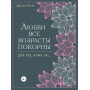 Книга "Любви все возрасты покорны. Для тех, кому за...." Прайс Дж.(h)