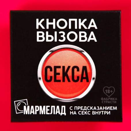Мармелад-презерватив в конверте «Кнопка вызова», 1 шт.(h)