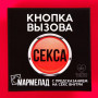 Мармелад-презерватив в конверте «Кнопка вызова», 1 шт.(h)