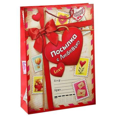 ПАКЕТ "ПОСЫЛКА С ЛЮБОВЬЮ"(h)