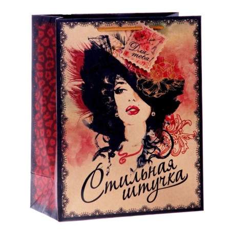 ПАКЕТ "СТИЛЬНАЯ ШТУЧКА", 10х14х18,5 см(h)