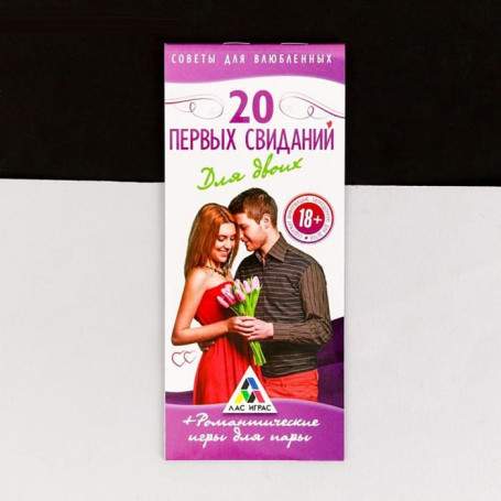 Романтические купоны 20 ПЕРВЫХ СВИДАНИЙ(h)