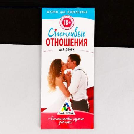 Романтические купоны ЗАКОНЫ СЧАСТЛИВЫХ ОТНОШЕНИЙ(h)