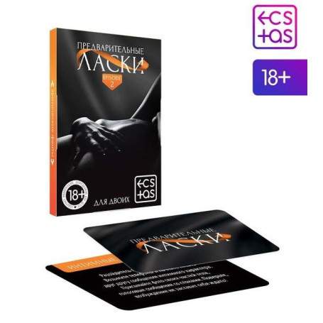 Фанты «Предварительные ласки», 20 карт, 18+(h)