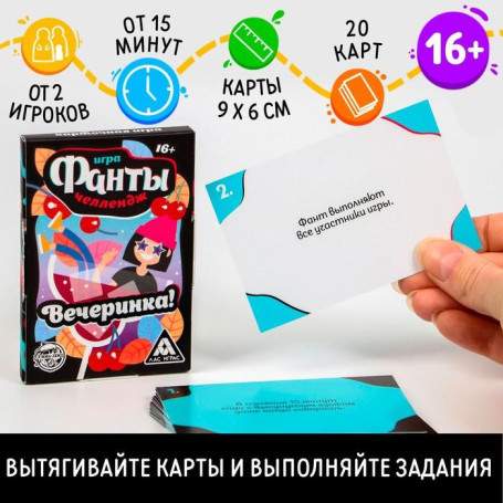 Фанты «Челлендж Вечеринка!», 20 карт(h)