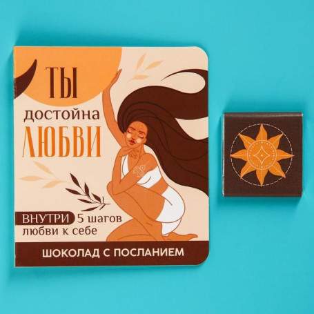 Шоколад «Ты достойна», 5 гр(h)