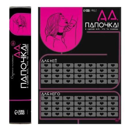 Скретч-плакат "Да, папочка" А3 18+
